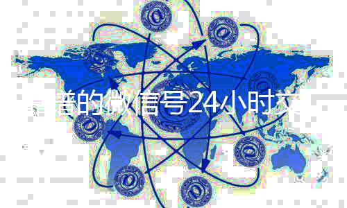 靠谱的微信号24回收微信在线交易小时交易平台（24小时微信买卖）